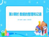 人教版数学二年级下册第一单元第2课时《数据收集与整理》课件+教案+习题