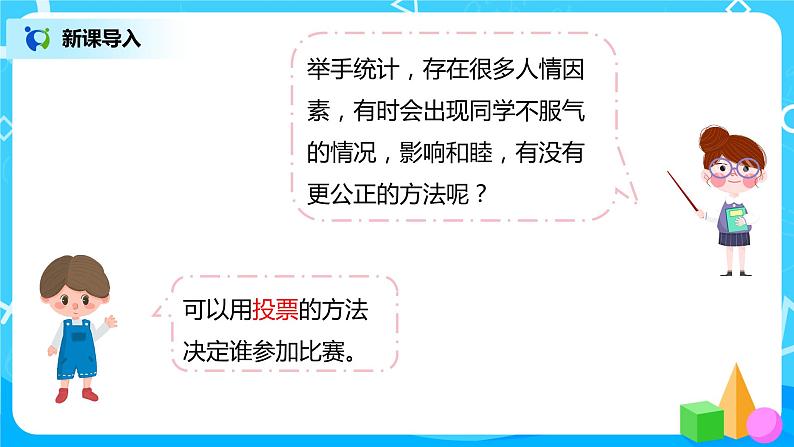人教版数学二年级下册第一单元第2课时《数据收集与整理》课件+教案+习题04
