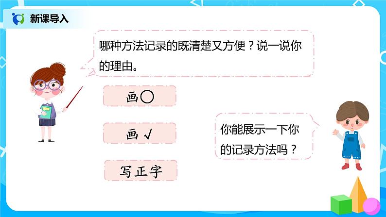 人教版数学二年级下册第一单元第2课时《数据收集与整理》课件+教案+习题05