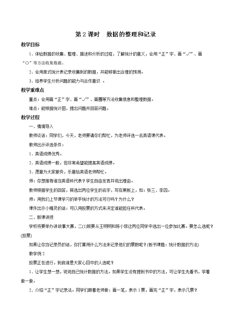 人教版数学二年级下册第一单元第2课时《数据收集与整理》课件+教案+习题01