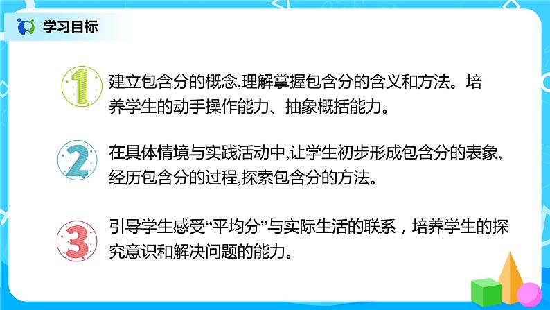 人教版数学二年级下册第二单元第3课时《按每几个一份平均分》课件+教案+习题02