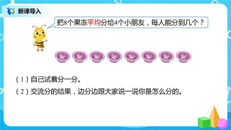 人教版数学二年级下册第二单元第3课时《按每几个一份平均分》课件+教案+习题04