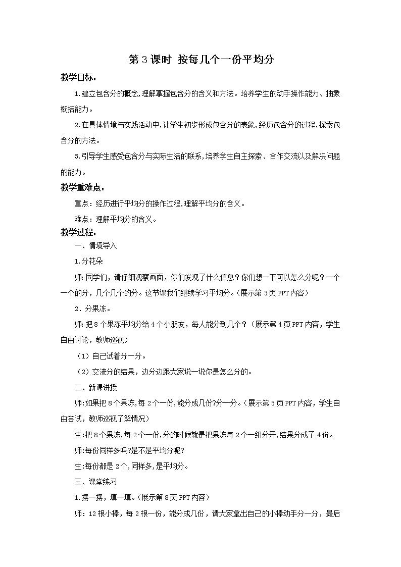 人教版数学二年级下册第二单元第3课时《按每几个一份平均分》课件+教案+习题01