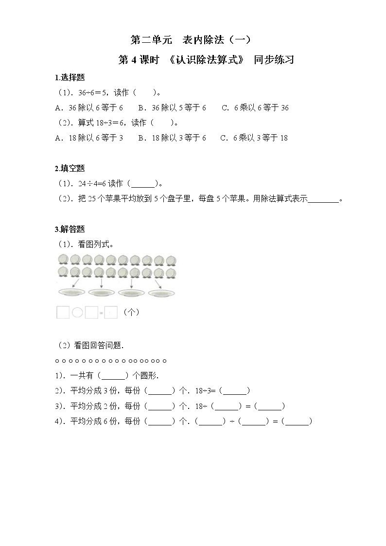 人教版数学二年级下册第二单元第4课时《认识除法算式》课件+教案+习题01