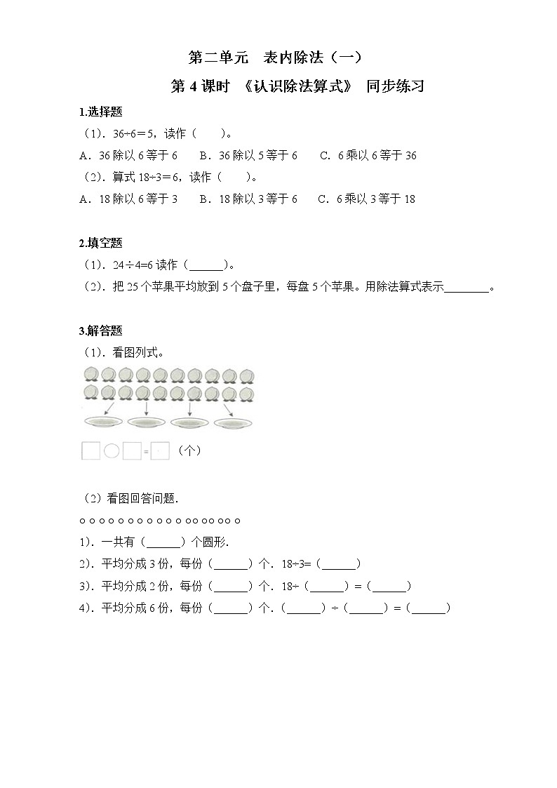 人教版数学二年级下册第二单元第4课时《认识除法算式》课件+教案+习题01