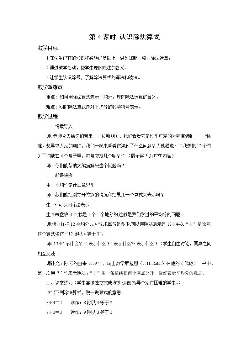 人教版数学二年级下册第二单元第4课时《认识除法算式》课件+教案+习题01