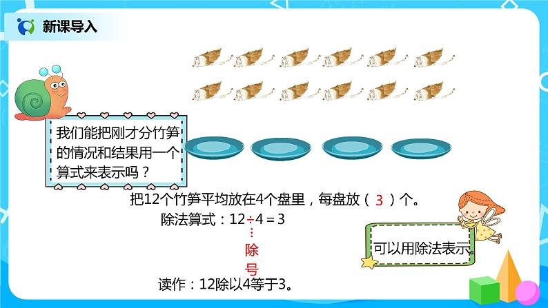 人教版数学二年级下册第二单元第4课时《认识除法算式》课件+教案+习题04