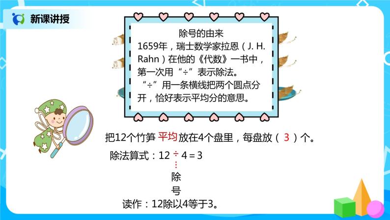 人教版数学二年级下册第二单元第4课时《认识除法算式》课件+教案+习题05