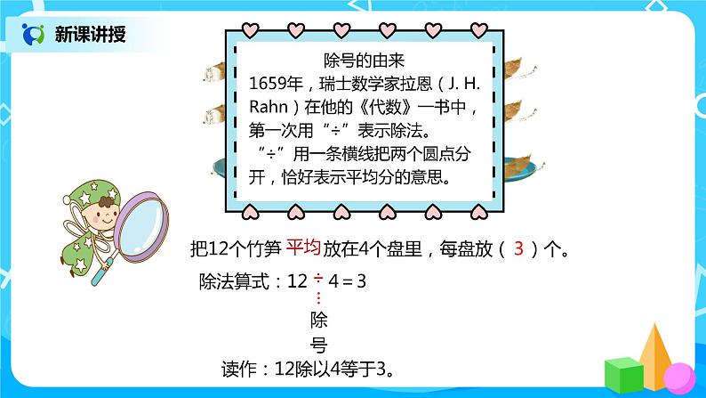 人教版数学二年级下册第二单元第4课时《认识除法算式》课件+教案+习题05