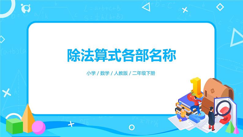 人教版数学二年级下册第二单元第5课时《除法算式各部分的名称》课件+教案+习题01