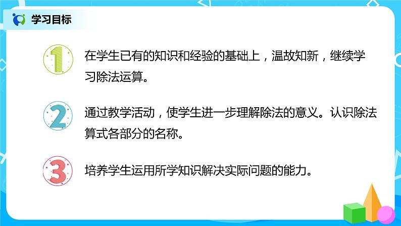 人教版数学二年级下册第二单元第5课时《除法算式各部分的名称》课件+教案+习题02