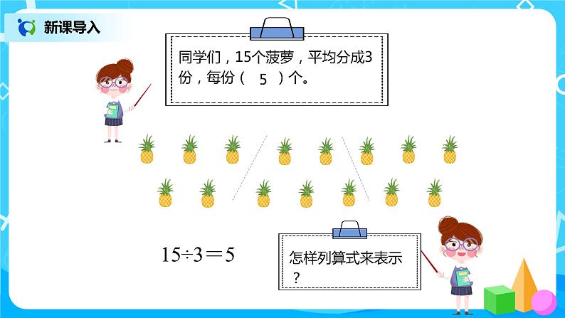 人教版数学二年级下册第二单元第5课时《除法算式各部分的名称》课件+教案+习题03