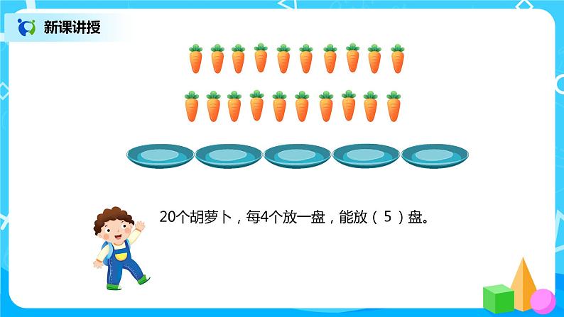 人教版数学二年级下册第二单元第5课时《除法算式各部分的名称》课件+教案+习题05