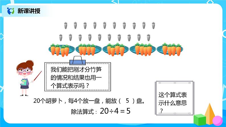 人教版数学二年级下册第二单元第5课时《除法算式各部分的名称》课件+教案+习题06