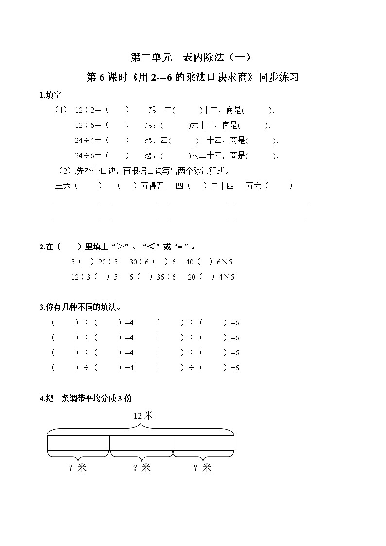 人教版数学二年级下册第二单元第6课时《用2～6的乘法口诀求商（1）》课件+教案+习题01