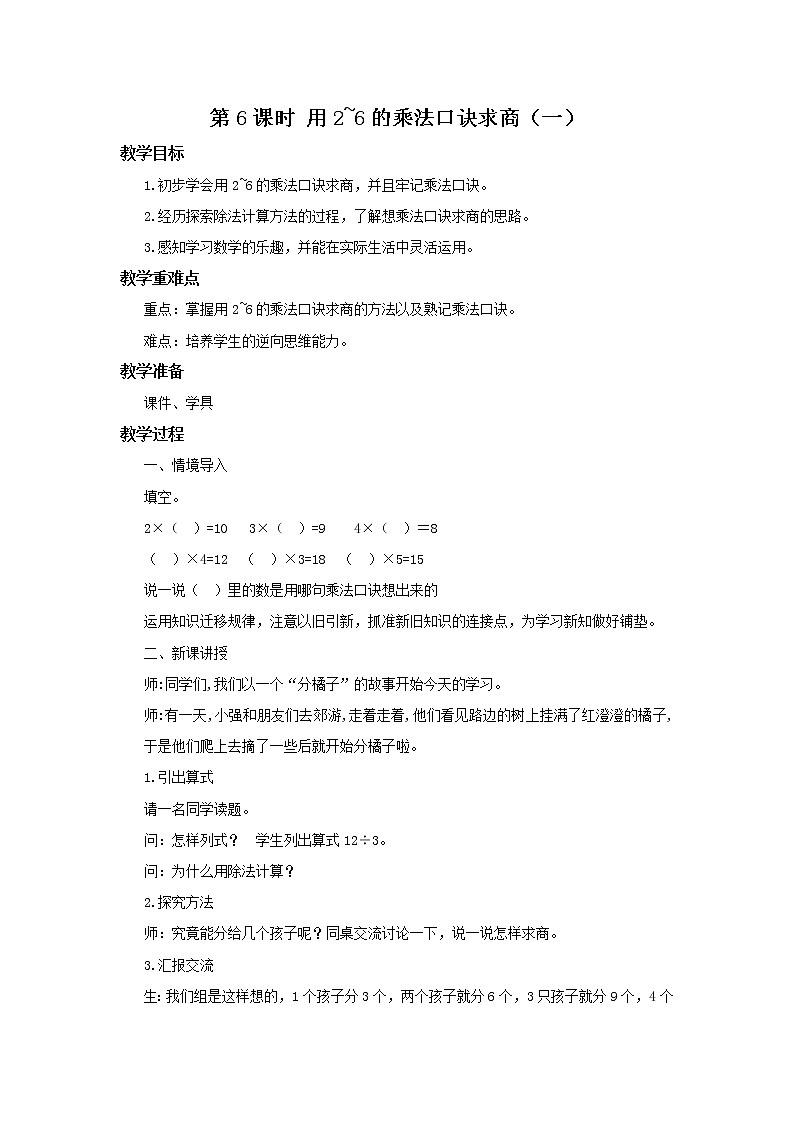 人教版数学二年级下册第二单元第6课时《用2～6的乘法口诀求商（1）》课件+教案+习题01
