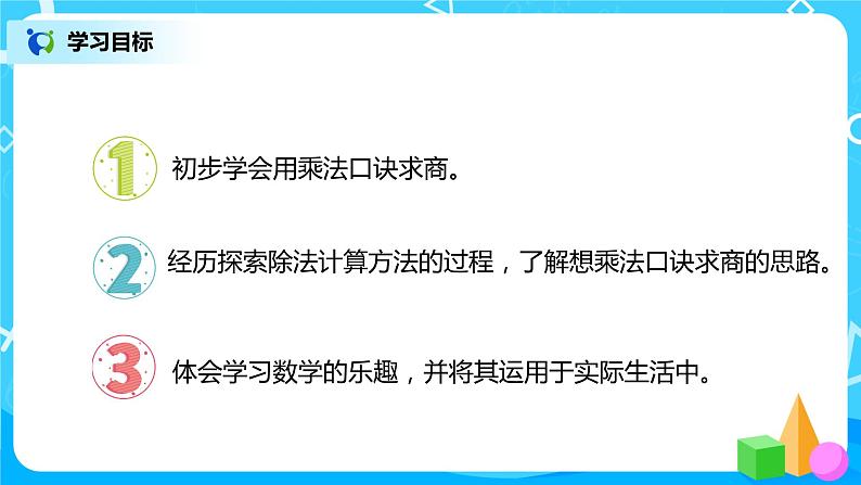 人教版数学二年级下册第二单元第6课时《用2～6的乘法口诀求商（1）》课件+教案+习题02