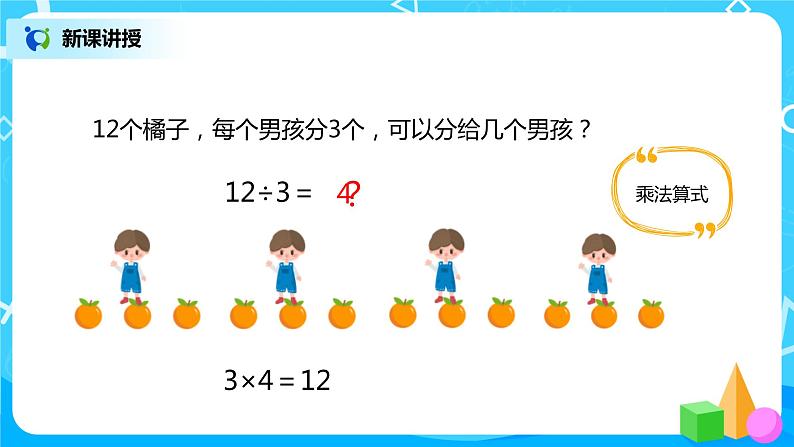 人教版数学二年级下册第二单元第6课时《用2～6的乘法口诀求商（1）》课件+教案+习题06