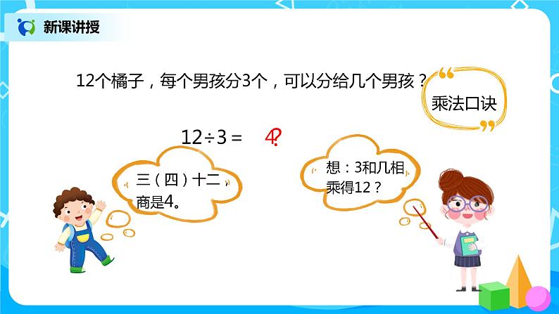 人教版数学二年级下册第二单元第6课时《用2～6的乘法口诀求商（1）》课件+教案+习题07