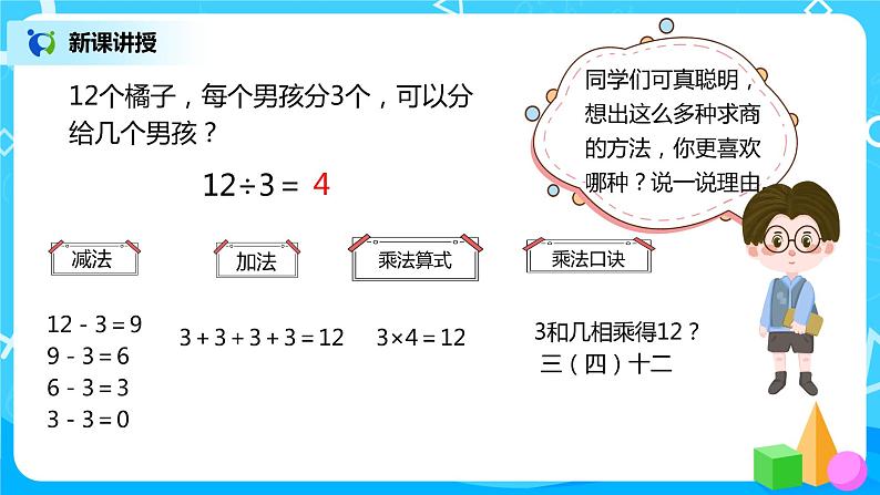 人教版数学二年级下册第二单元第6课时《用2～6的乘法口诀求商（1）》课件+教案+习题08