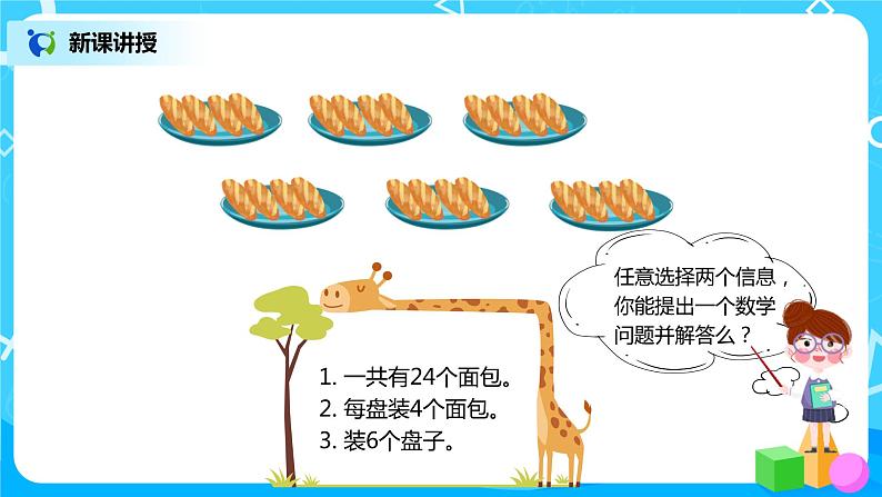 人教版数学二年级下册第二单元第7课时《用2～6的乘法口诀求商（2）》课件+教案+习题04