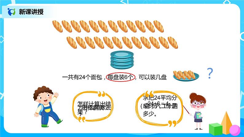 人教版数学二年级下册第二单元第7课时《用2～6的乘法口诀求商（2）》课件+教案+习题07