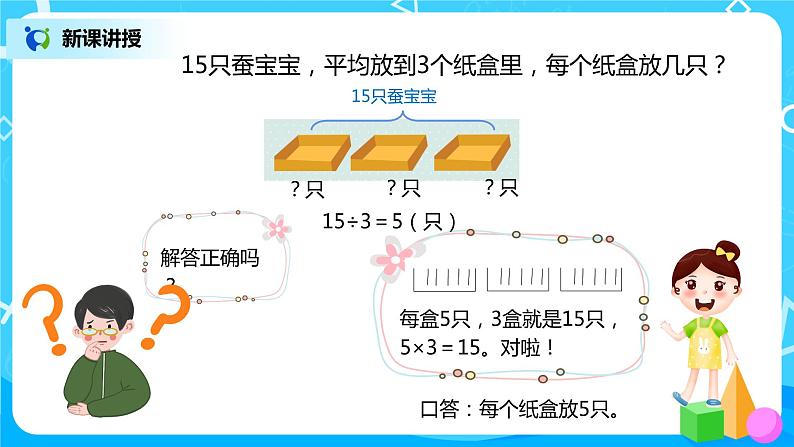 人教版数学二年级下册第二单元第8课时《用除法解决与“平均分”有关的实际问题》课件+教案+习题06