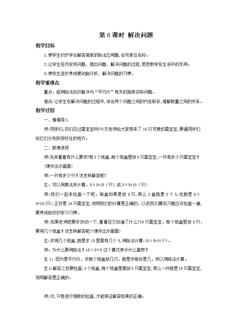 人教版数学二年级下册第二单元第8课时《用除法解决与“平均分”有关的实际问题》课件+教案+习题01