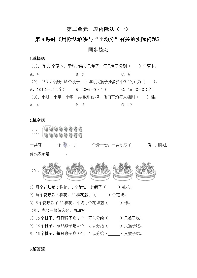 人教版数学二年级下册第二单元第8课时《用除法解决与“平均分”有关的实际问题》课件+教案+习题01