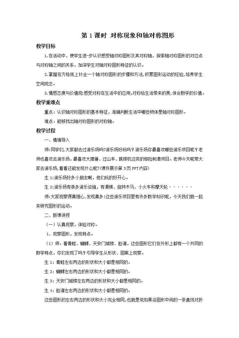 人教版数学二年级下册第三单元第1课时《对称现象和轴对称图形》课件+教案+习题01
