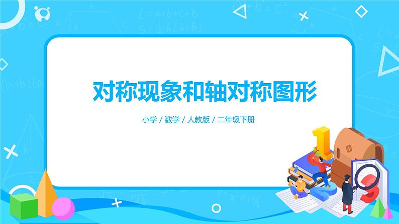 人教版数学二年级下册第三单元第1课时《对称现象和轴对称图形》课件+教案+习题01