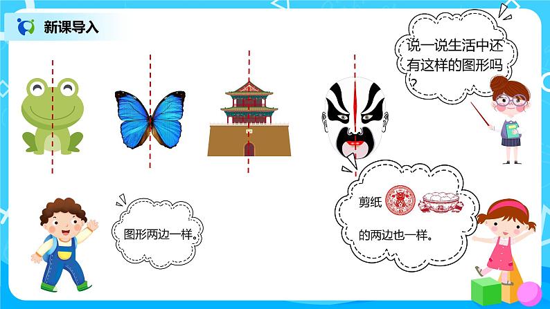 人教版数学二年级下册第三单元第1课时《对称现象和轴对称图形》课件+教案+习题04