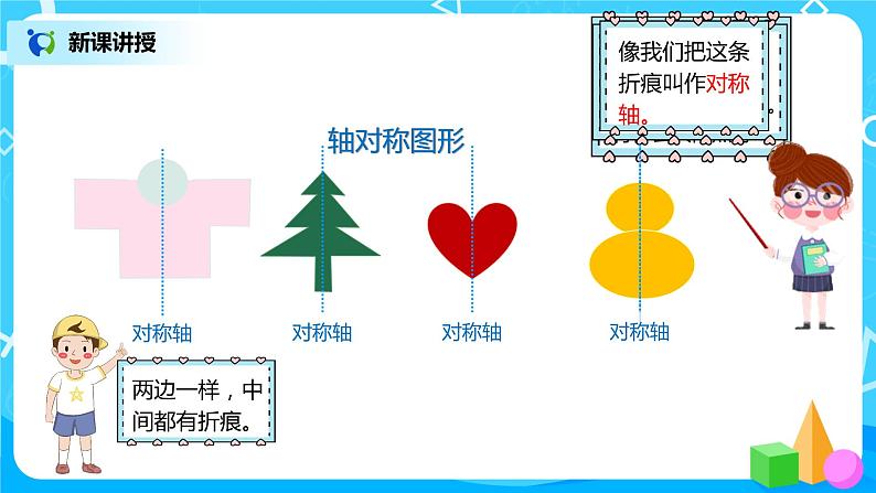 人教版数学二年级下册第三单元第1课时《对称现象和轴对称图形》课件+教案+习题06