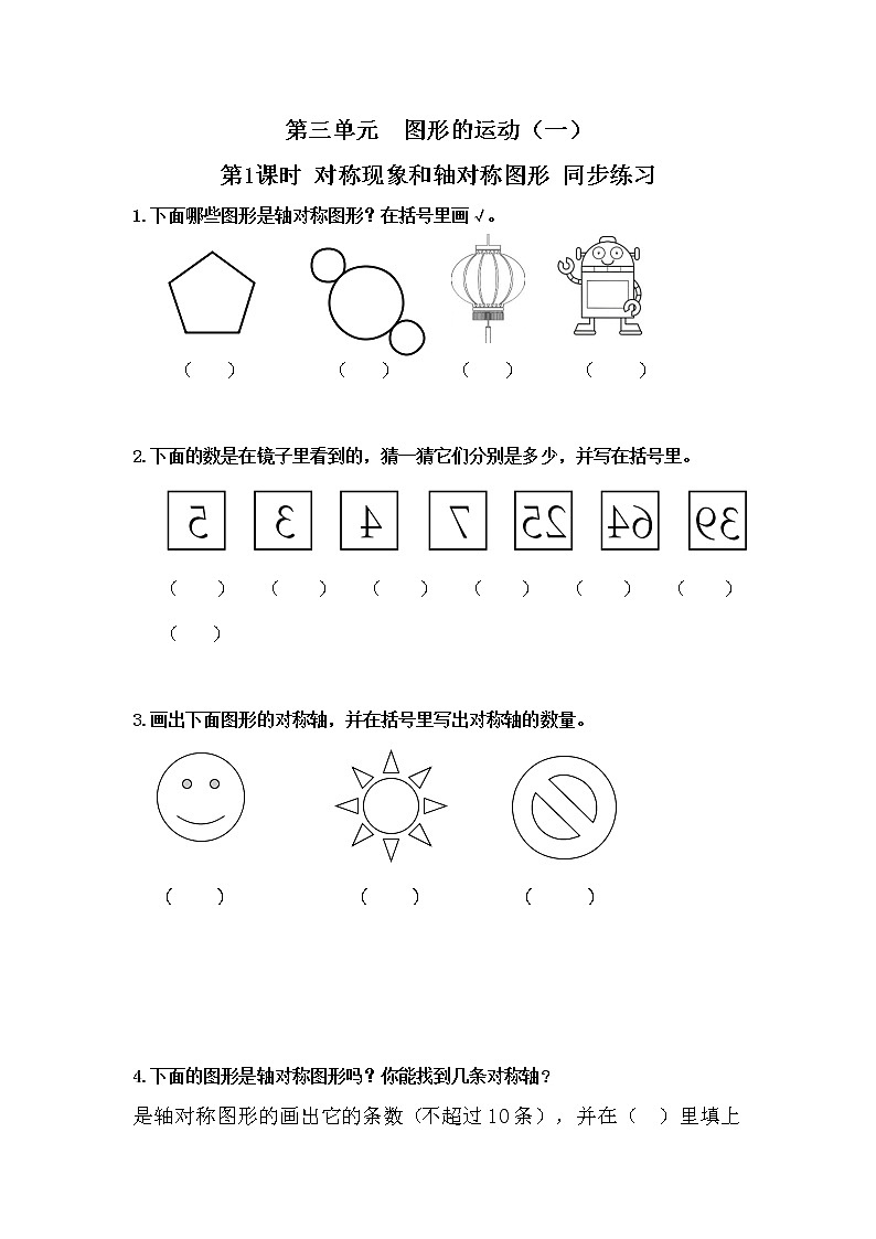 人教版数学二年级下册第三单元第1课时《对称现象和轴对称图形》课件+教案+习题01