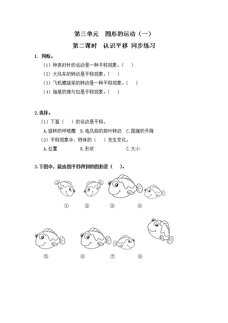 人教版数学二年级下册第三单元第2课时《认识平移》课件+教案+习题01