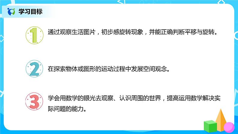 人教版数学二年级下册第三单元第3课时《认识旋转》课件+教案+习题02