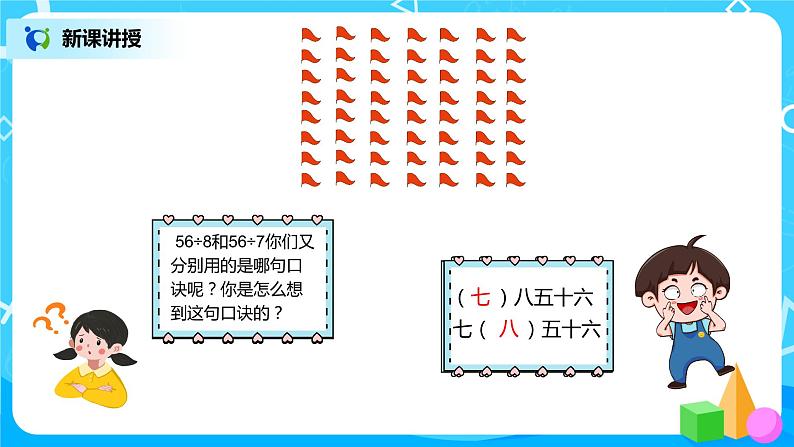 人教版数学二年级下册第四单元第1课时《用7、8的乘法口诀求商》课件+教案+习题05