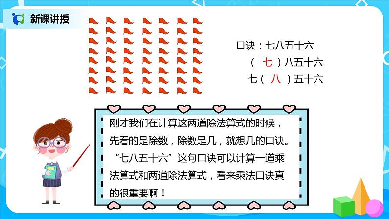 人教版数学二年级下册第四单元第1课时《用7、8的乘法口诀求商》课件+教案+习题06