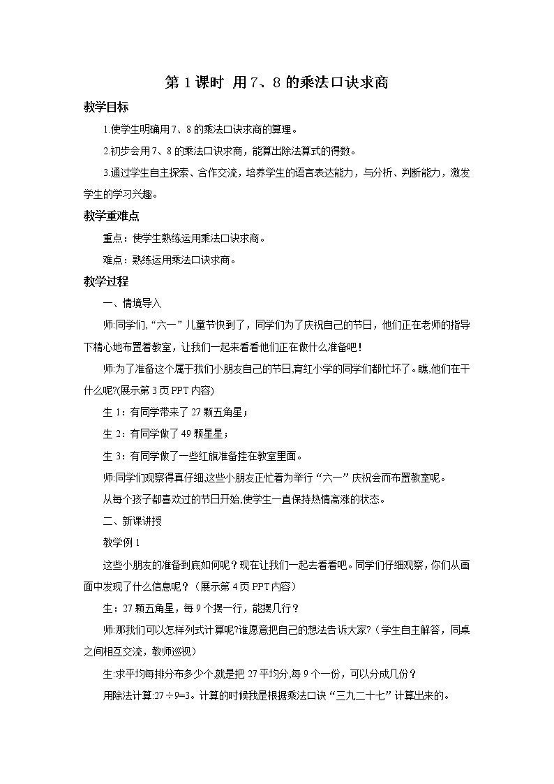 人教版数学二年级下册第四单元第1课时《用7、8的乘法口诀求商》课件+教案+习题01