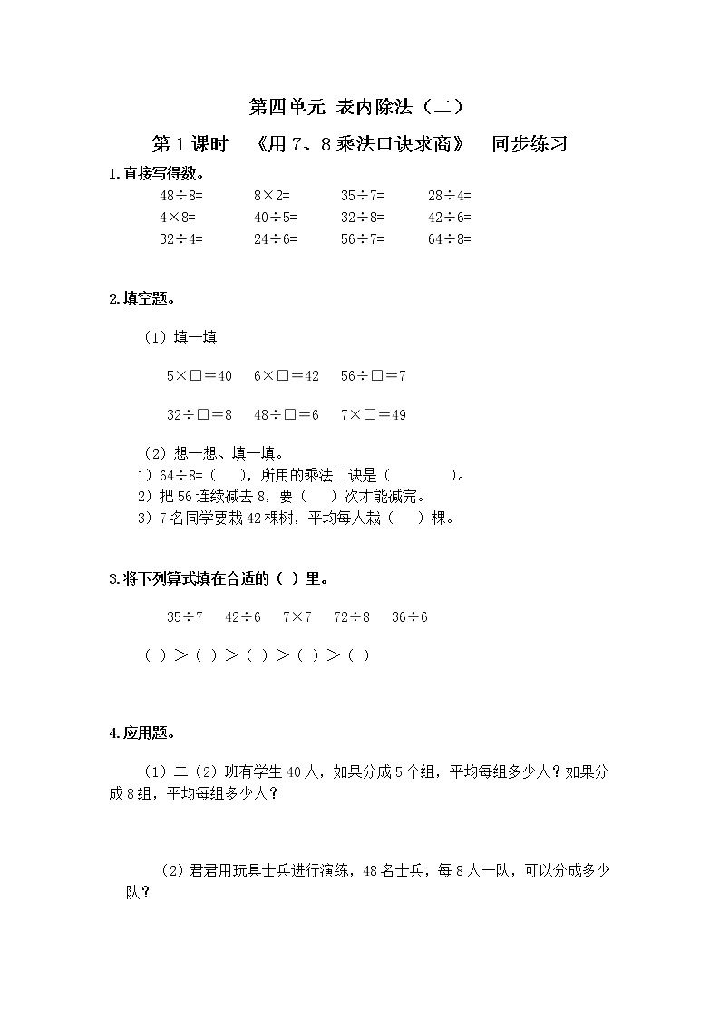 人教版数学二年级下册第四单元第1课时《用7、8的乘法口诀求商》课件+教案+习题01