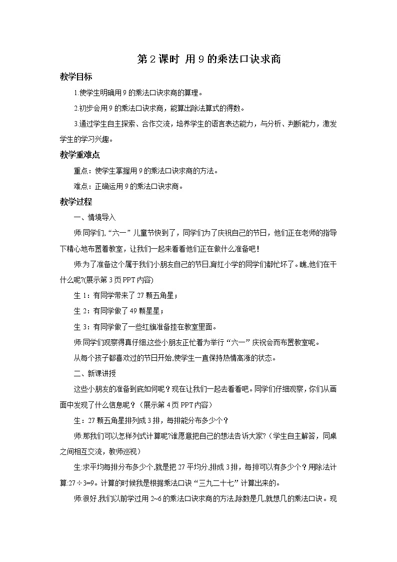 人教版数学二年级下册第四单元第2课时《用9的乘法口诀求商》课件+教案+习题01