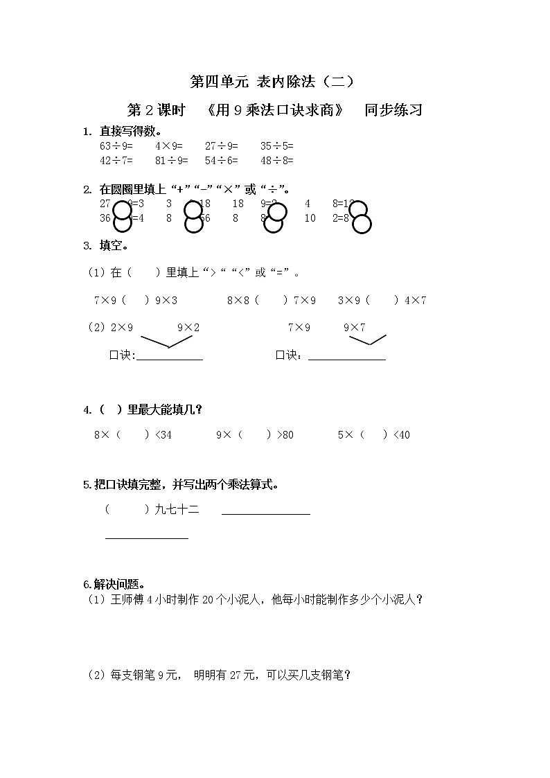 人教版数学二年级下册第四单元第2课时《用9的乘法口诀求商》课件+教案+习题01