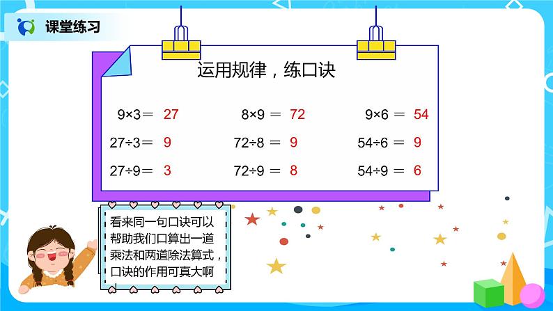 人教版数学二年级下册第四单元第2课时《用9的乘法口诀求商》课件+教案+习题06