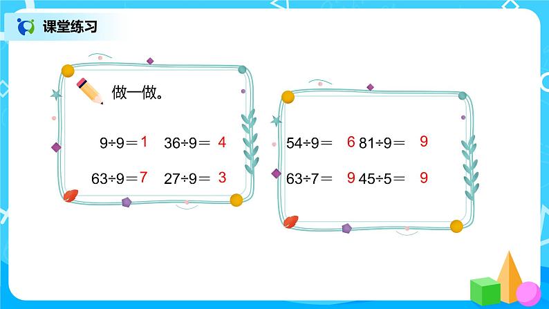 人教版数学二年级下册第四单元第2课时《用9的乘法口诀求商》课件+教案+习题07