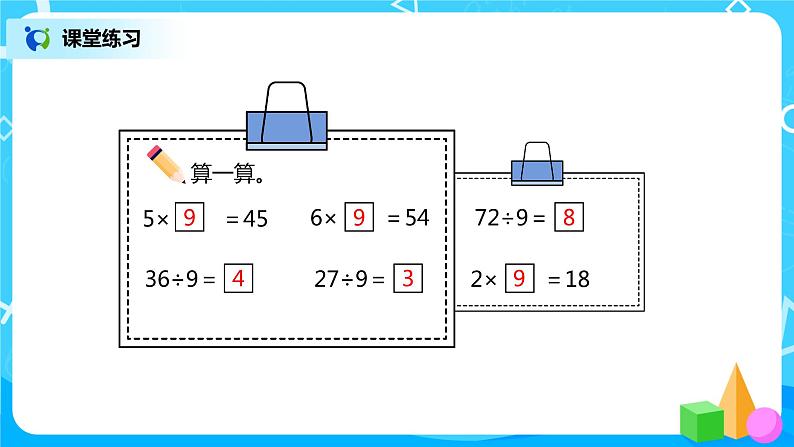 人教版数学二年级下册第四单元第2课时《用9的乘法口诀求商》课件+教案+习题08