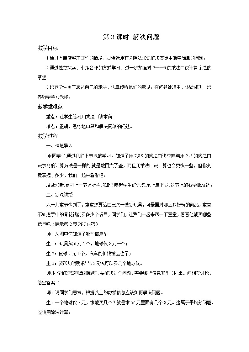 人教版数学二年级下册第四单元第3课时《解决问题》课件+教案+习题01
