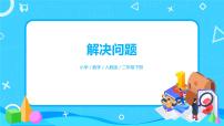 人教版二年级下册表内除法（二）试讲课习题ppt课件