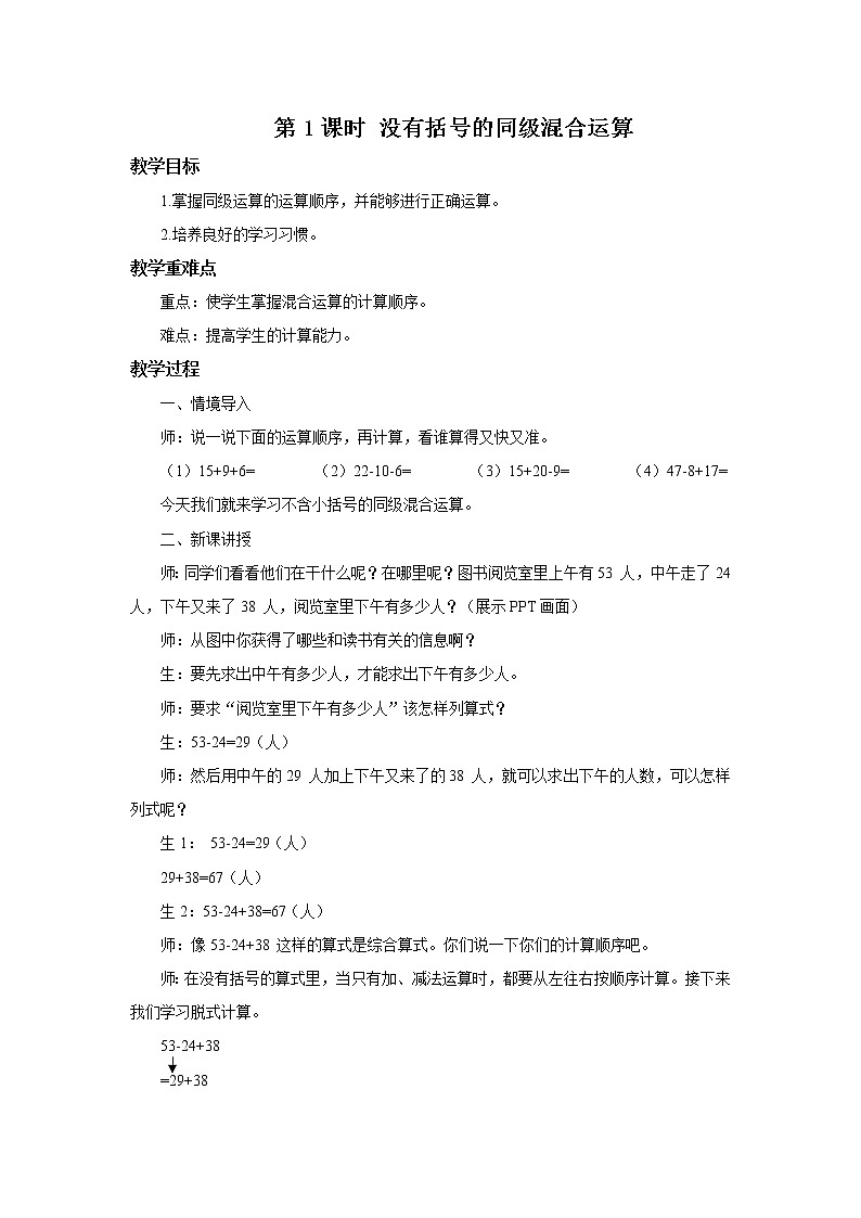 二年级数学下册第五单元第1课时《没有括号的同级混合运算》课件+教案+习题01