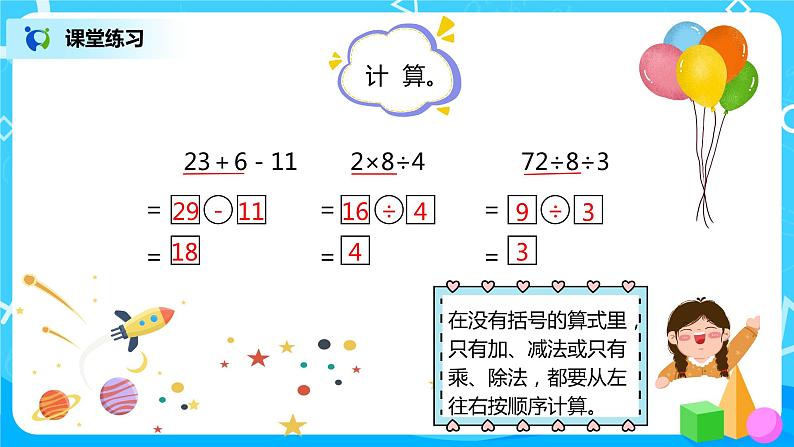 二年级数学下册第五单元第1课时《没有括号的同级混合运算》课件+教案+习题08