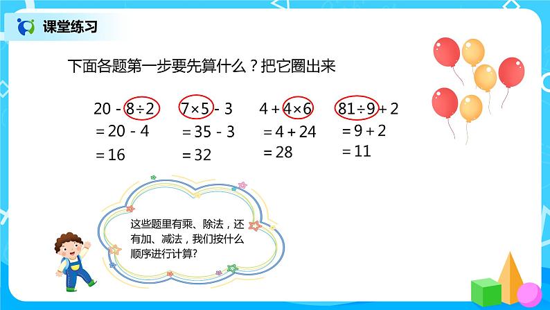 二年级数学下册第五单元第2课时《没有括号的两级混合运算》课件+教案+习题07